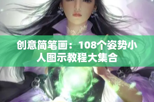 创意简笔画：108个姿势小人图示教程大集合