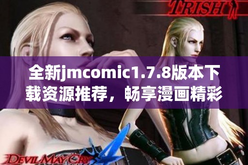 全新jmcomic1.7.8版本下载资源推荐，畅享漫画精彩内容与体验