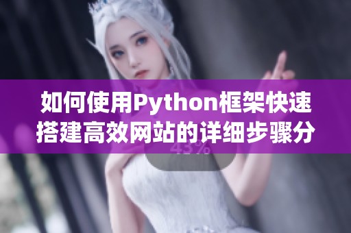 如何使用Python框架快速搭建高效网站的详细步骤分享